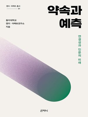 cover image of 약속과 예측